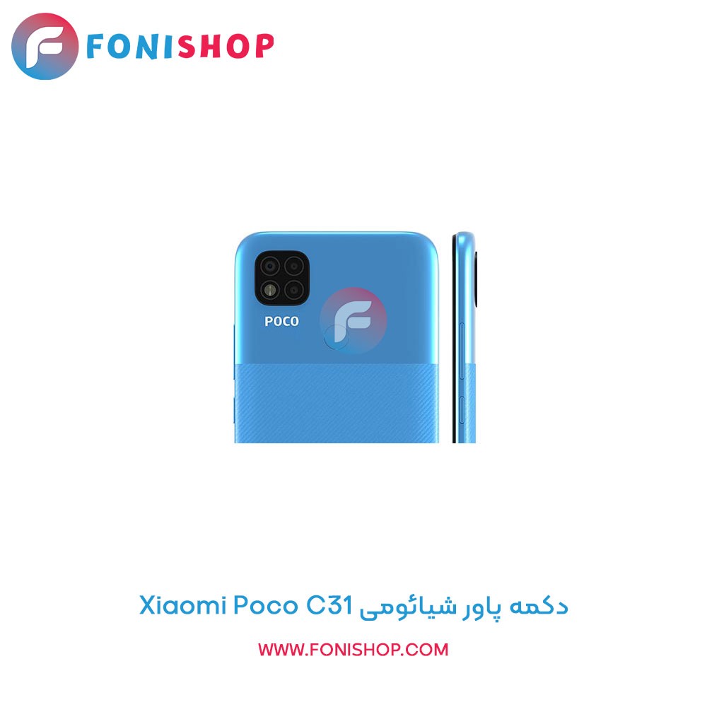 دکمه پاور شیائومی Poco C31