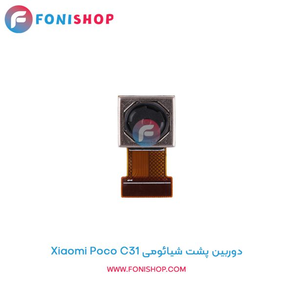 دوربین پشت شیائومی Poco C31