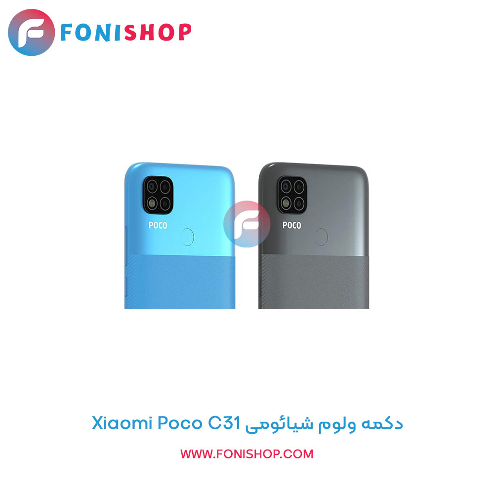 دکمه ولوم شیائومی Poco C31
