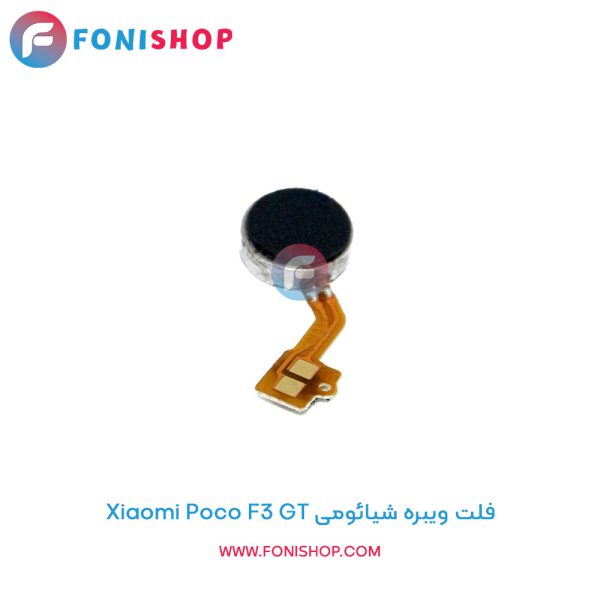 فلت ویبره شیائومی Poco F3 GT