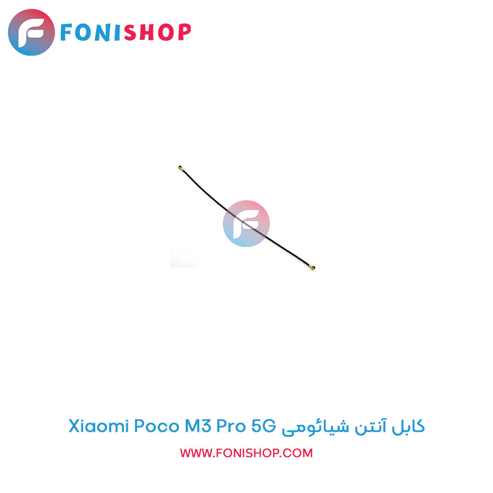 کابل آنتن شیائومی Poco M3 Pro 5G