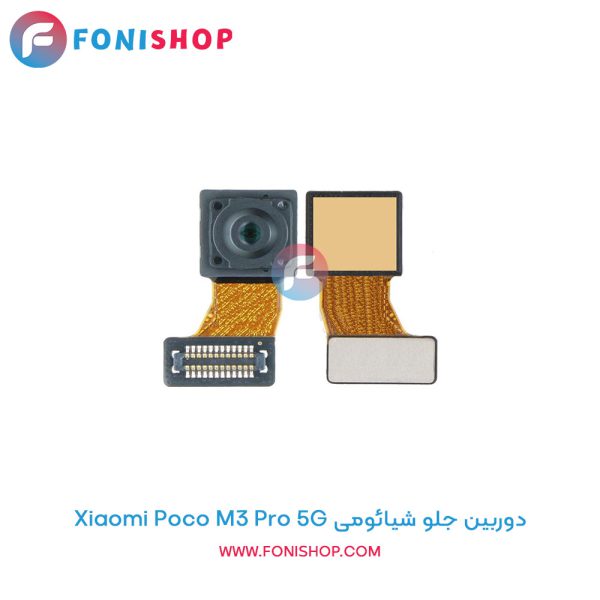 دوربین جلو شیائومی Poco M3 Pro 5G