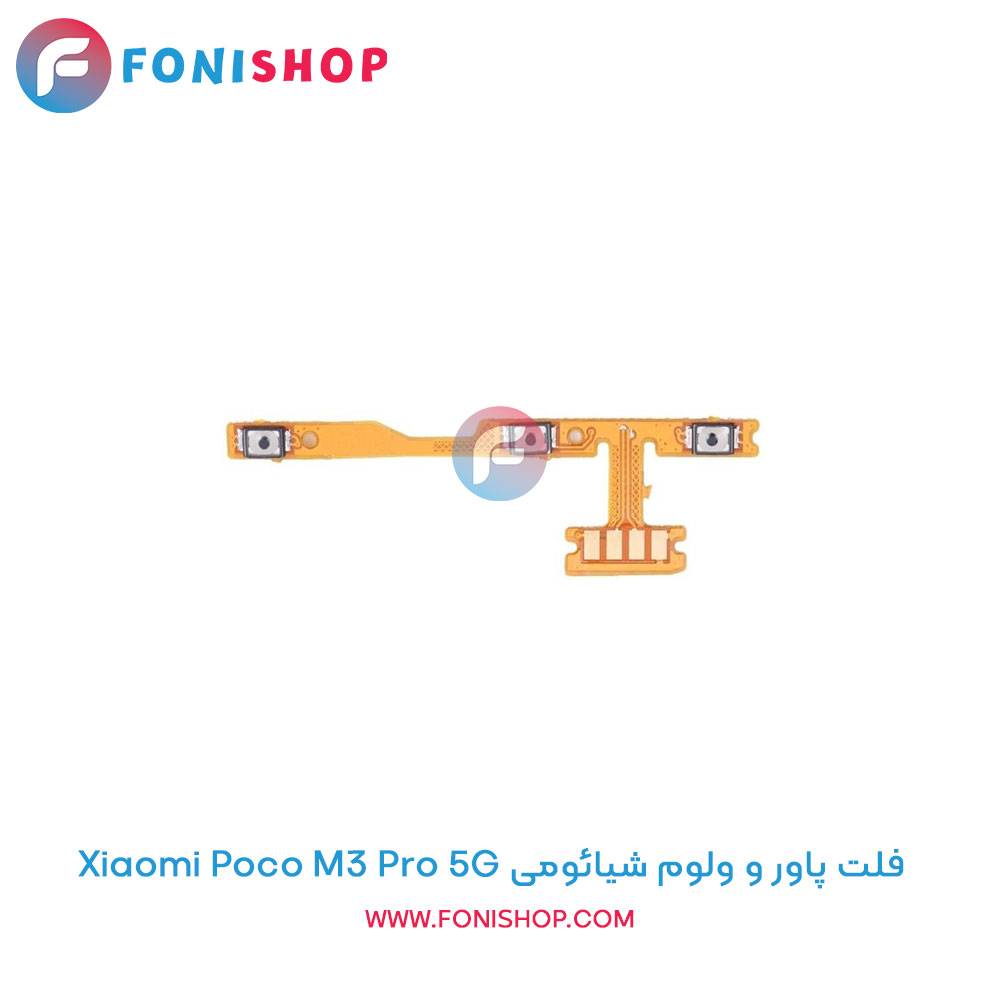 فلت پاور و ولوم شیائومی Poco M3 Pro 5G