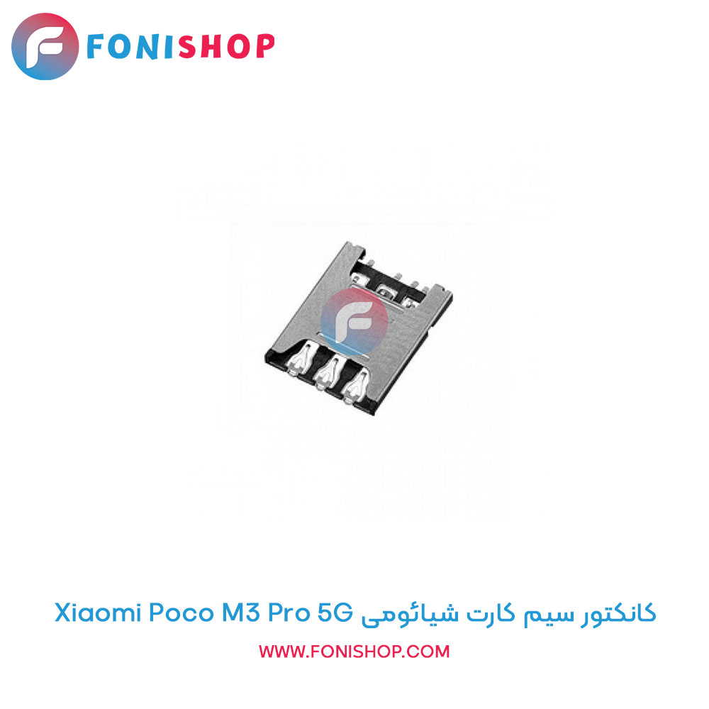 کانکتور سیم کارت شیائومی Poco M3 Pro 5G