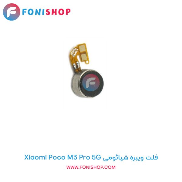 فلت ویبره شیائومی Poco M3 Pro 5G