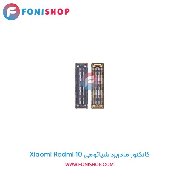 کانکتور مادربرد شیائومی Redmi 10