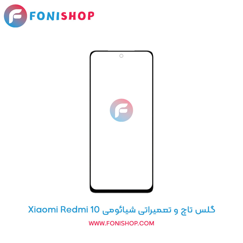 گلس تاچ شیائومی Redmi 10