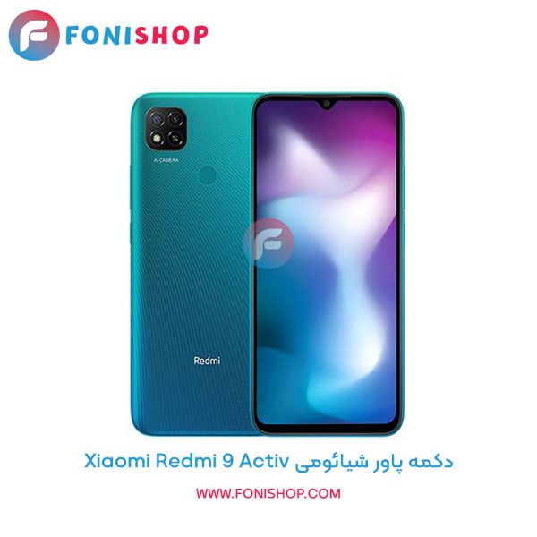 دکمه پاور شیائومی Xiaomi Redmi 9 Activ