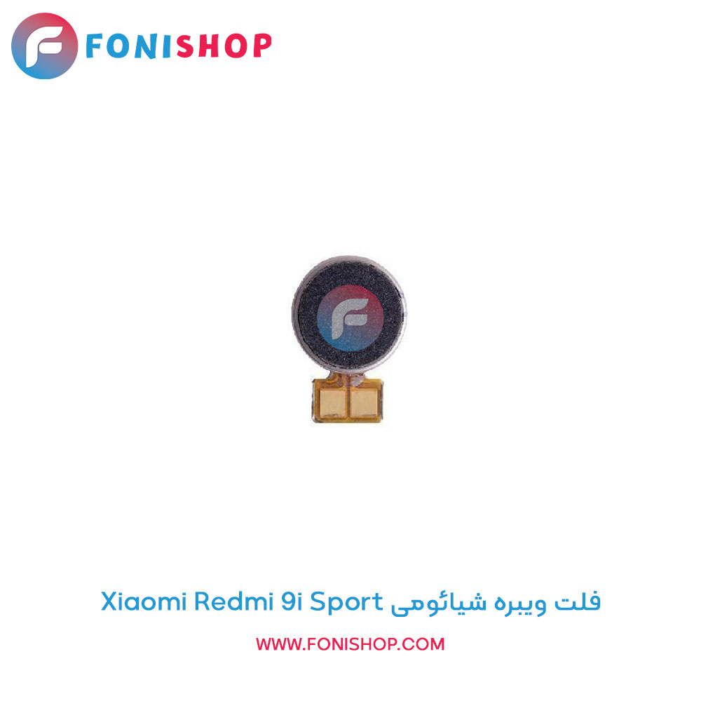 فلت ویبره شیائومی Xiaomi Redmi 9i Sport