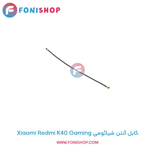 کابل آنتن شیائومی Redmi K40 Gaming