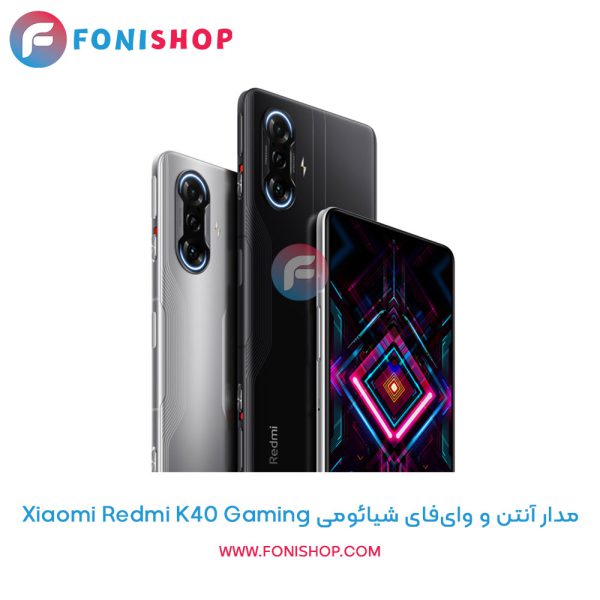 مدار آنتن و وای‌فای شیائومی Redmi K40 Gaming