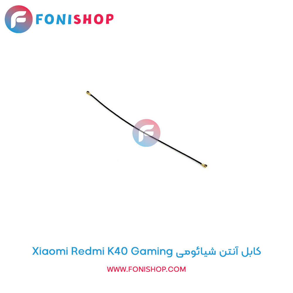 کابل آنتن شیائومی Redmi K40 Gaming