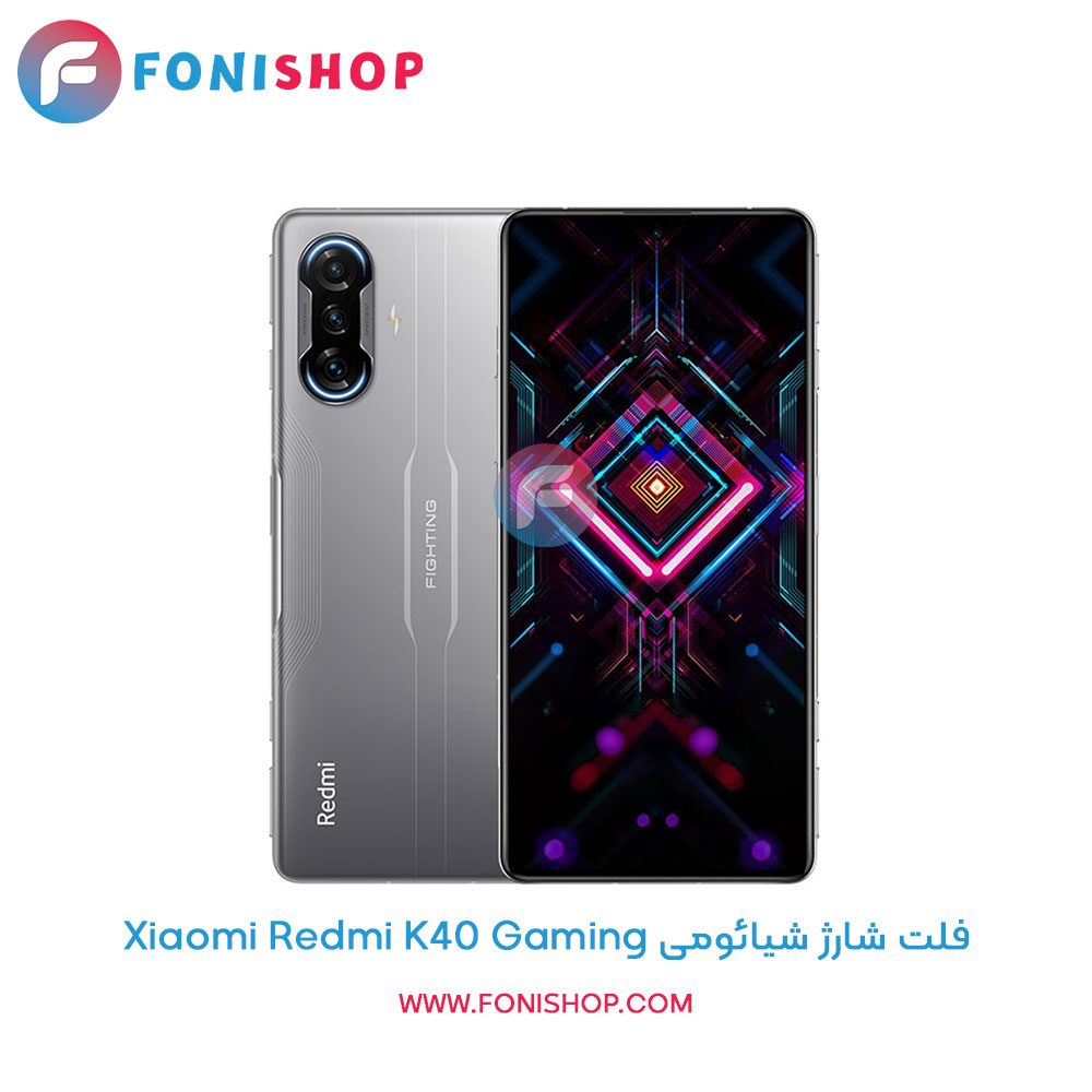 فلت شارژ Xiaomi Redmi K40 Gaming