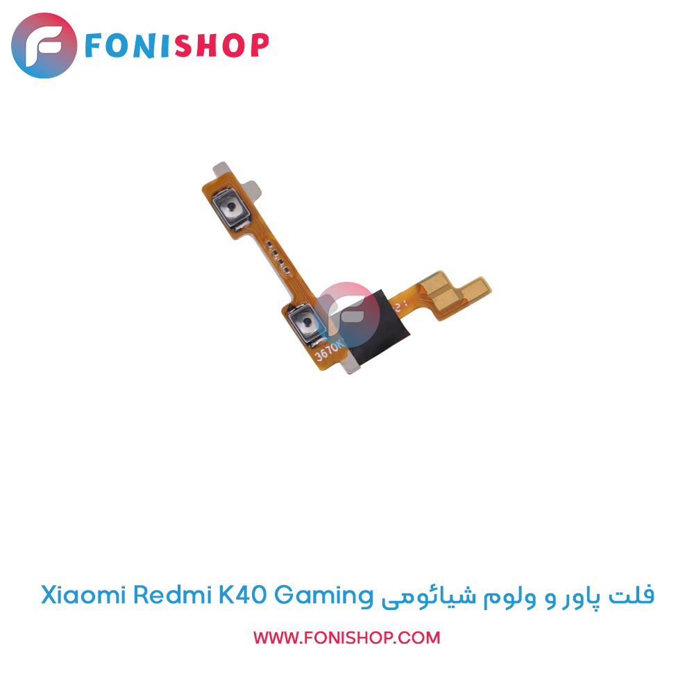 فلت پاور و ولوم شیائومی Redmi K40 Gaming