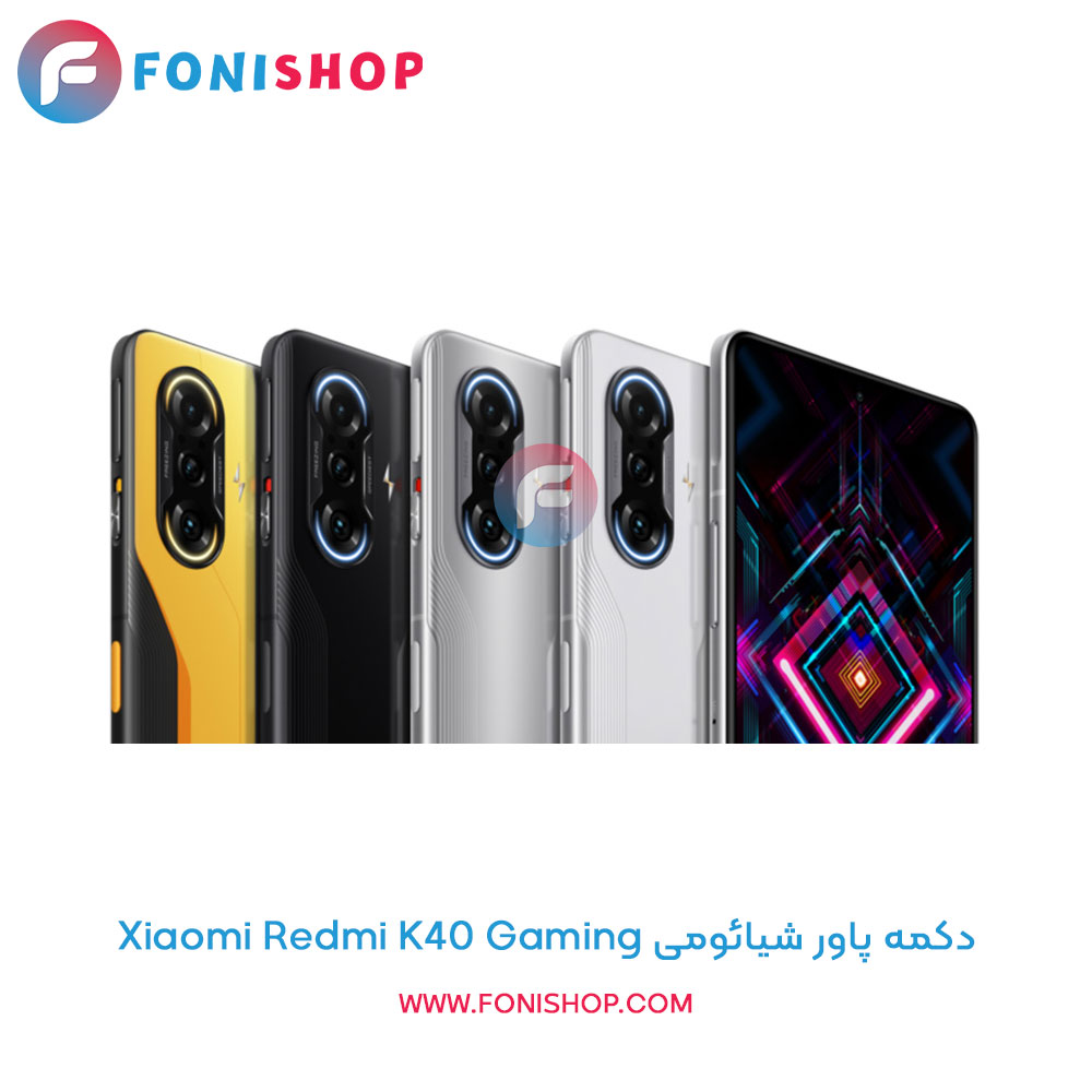 دکمه پاور شیائومی Redmi K40 Gaming