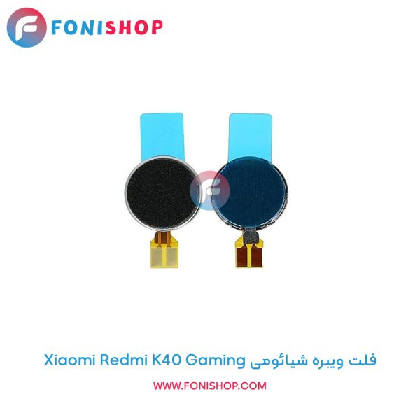 فلت ویبره شیائومی Redmi K40 Gaming