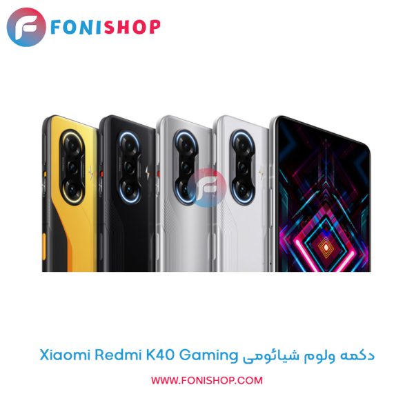دکمه ولوم شیائومی Xiaomi Redmi K40 Gaming
