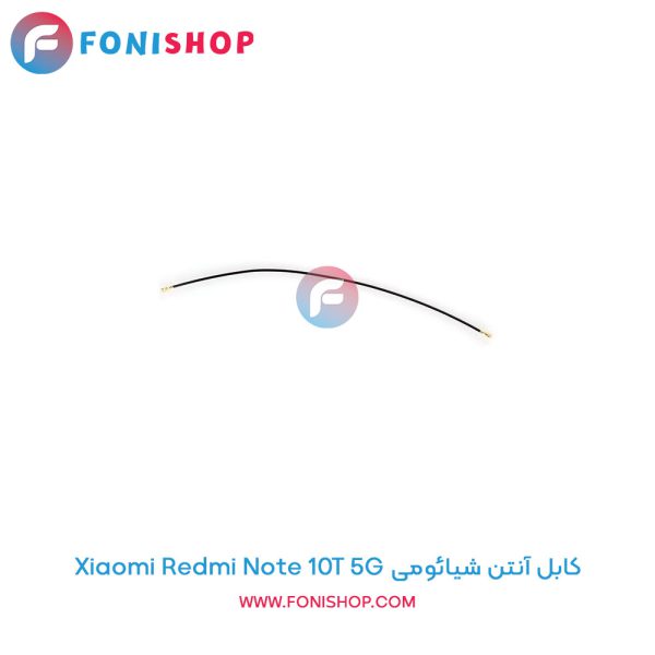کابل آنتن شیائومی Redmi Note 10T 5G