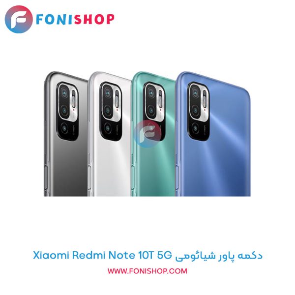 دکمه پاور شیائومی Redmi Note 10T 5G