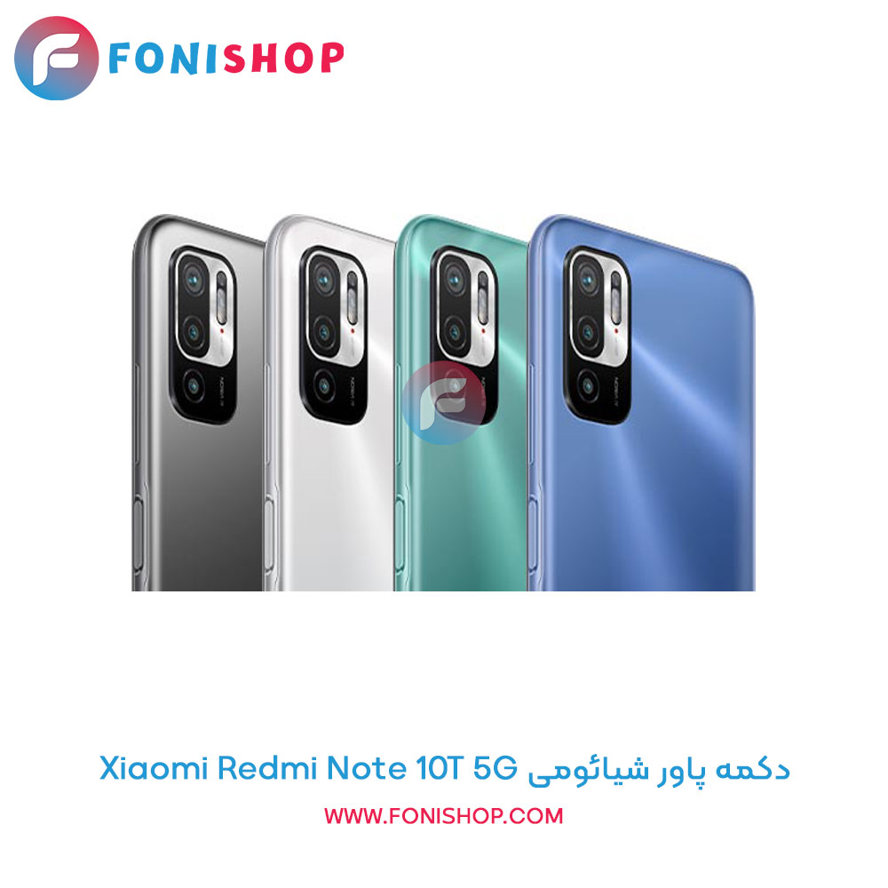 دکمه پاور شیائومی Redmi Note 10T 5G