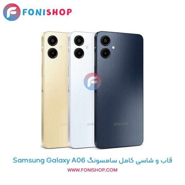 قاب و شاسی سامسونگ Galaxy A06