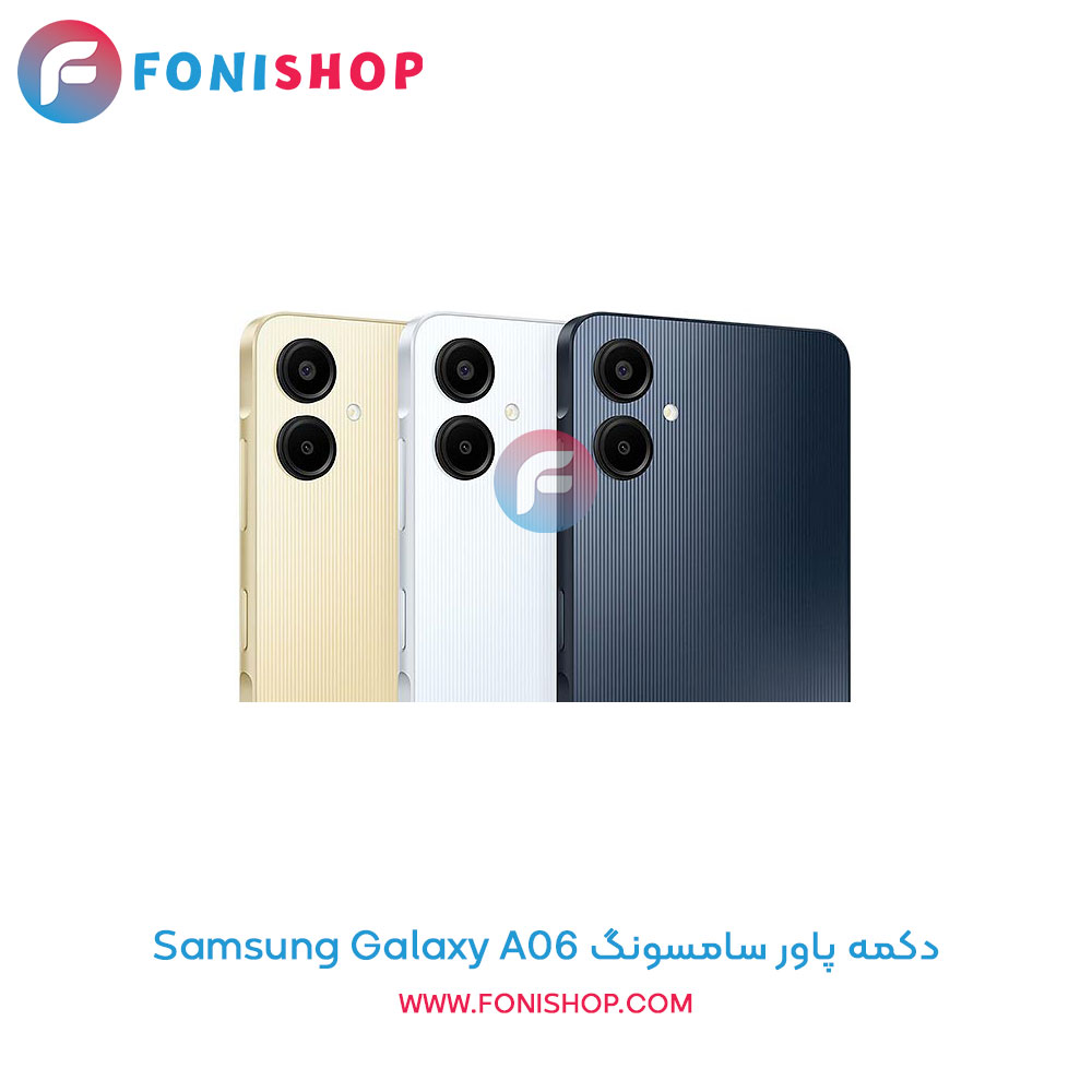 دکمه پاور سامسونگ Galaxy A06
