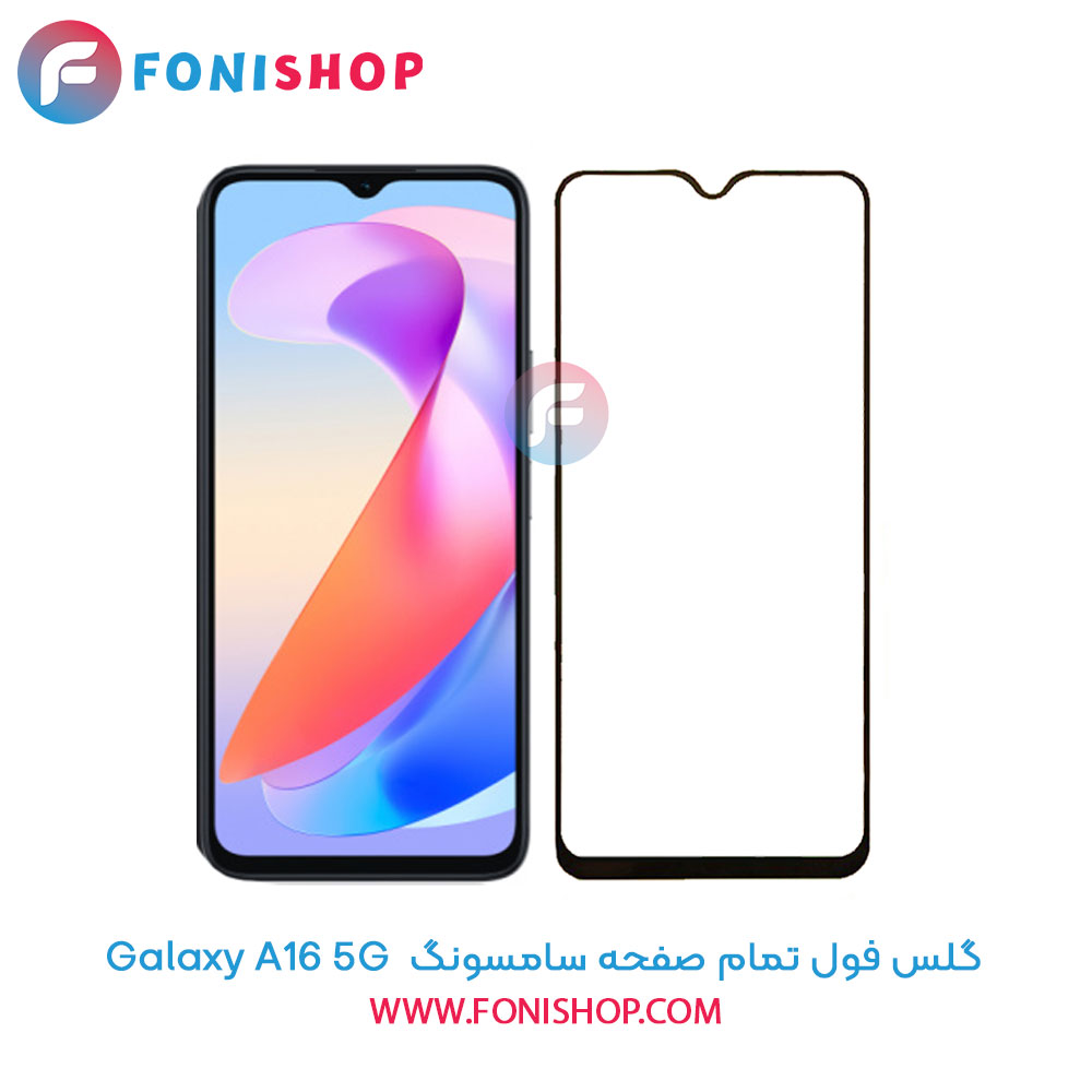 گلس فول تمام صفحه سامسونگ Samsung Galaxy A16 5G