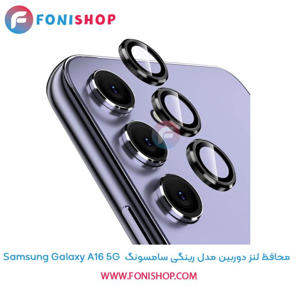 محافظ لنز دوربین مدل رینگی سامسونگ Samsung Galaxy A16 5G