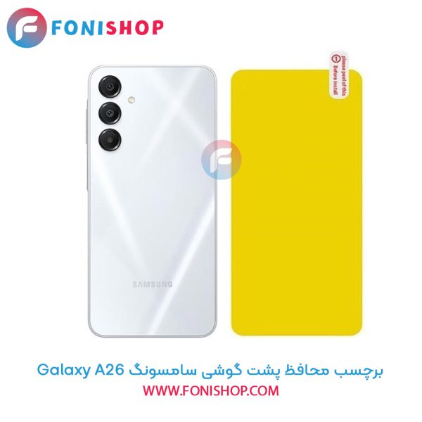 برچسب محافظ پشت گوشی سامسونگ Samsung Galaxy A26