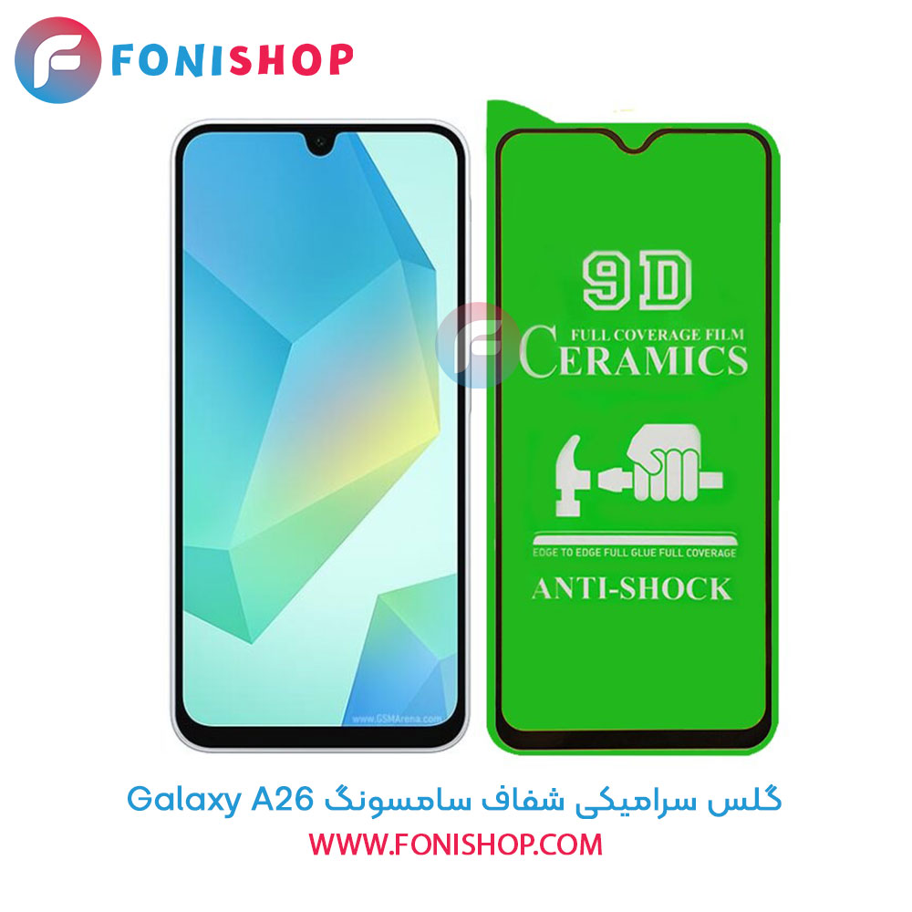 گلس سرامیکی شفاف سامسونگ Samsung Galaxy A26