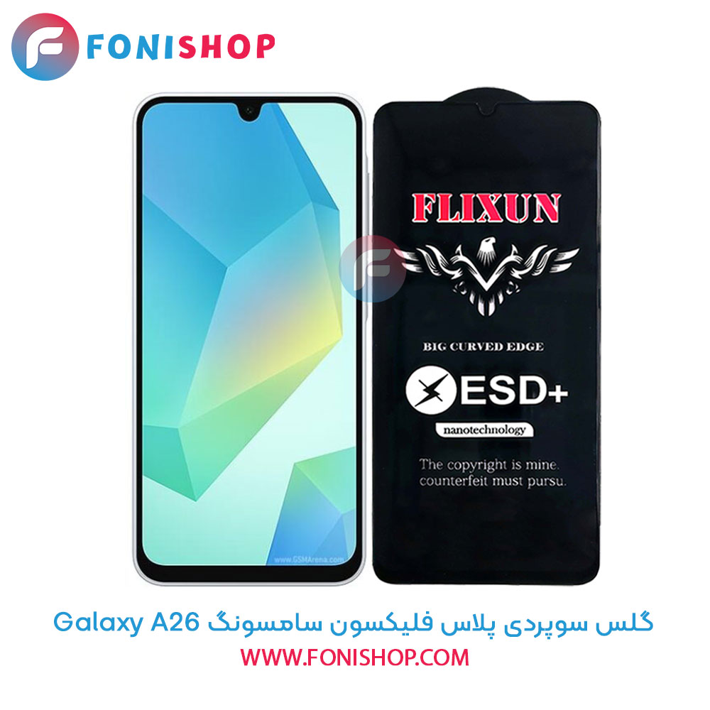 گلس سوپردی پلاس فلیکسون سامسونگ Samsung Galaxy A26