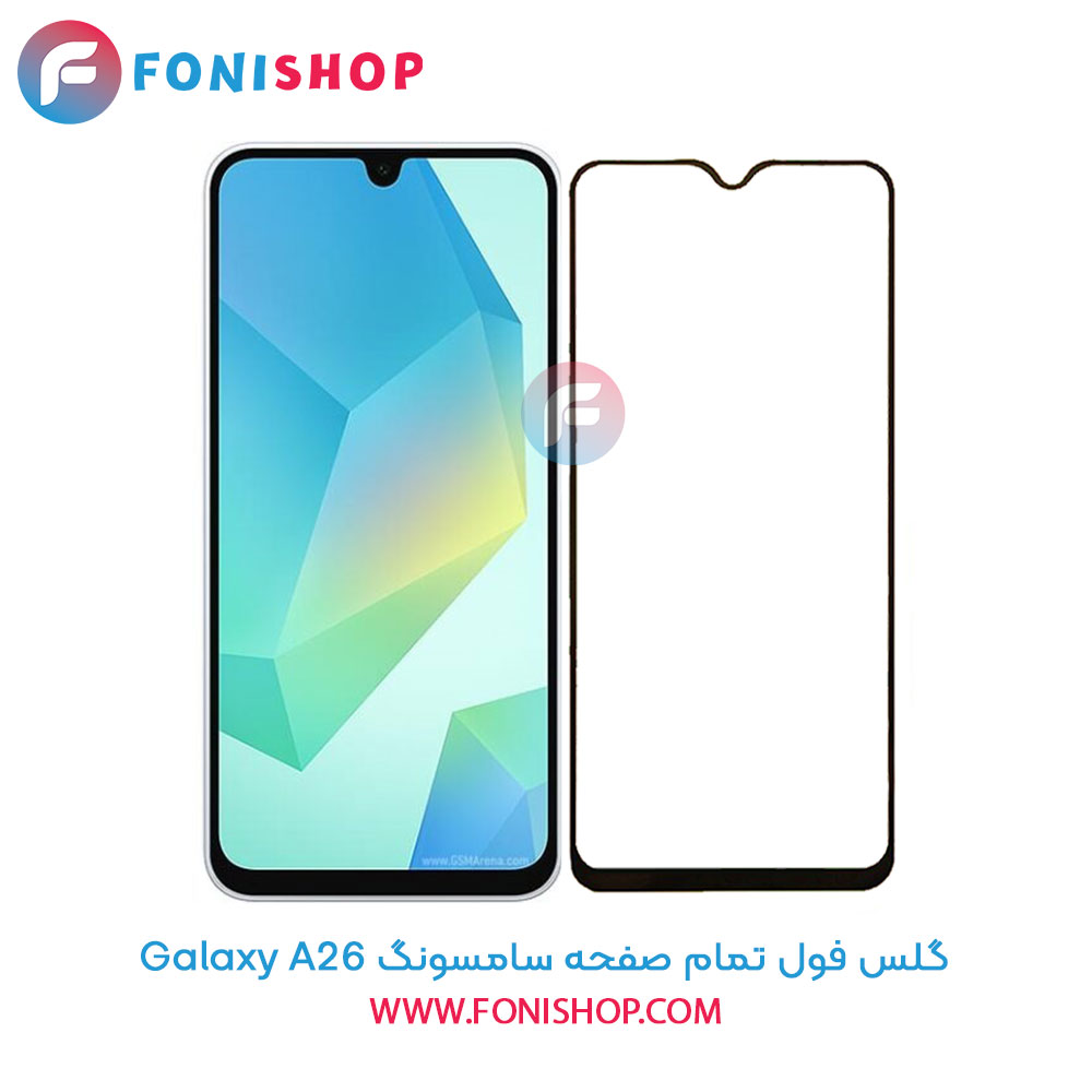 گلس فول تمام صفحه سامسونگ Samsung Galaxy A26