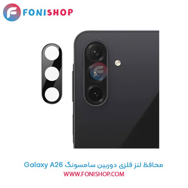 محافظ لنز فلزی دوربین سامسونگ Samsung Galaxy A26