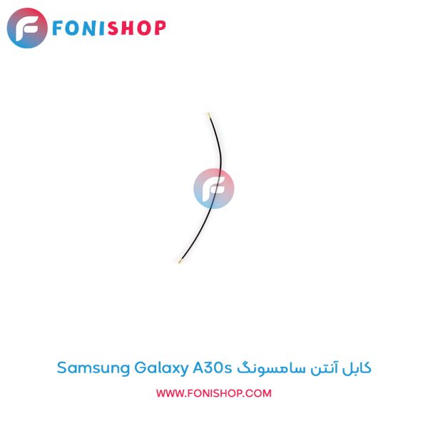 کابل آنتن سامسونگ Galaxy A30s
