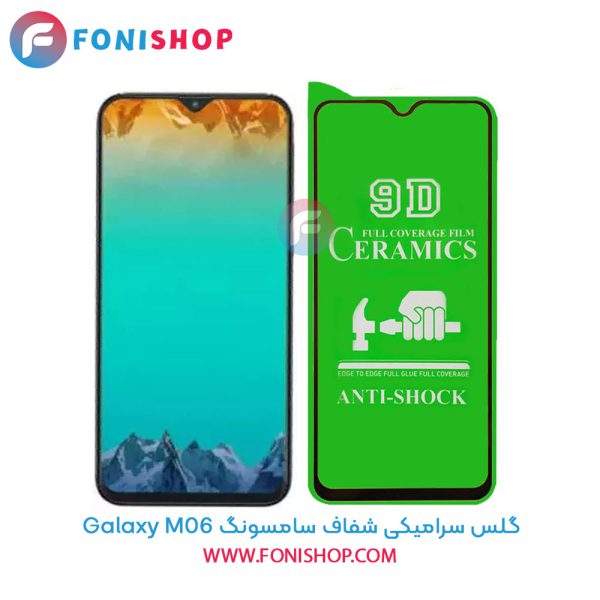 گلس سرامیکی شفاف سامسونگ Samsung Galaxy M06