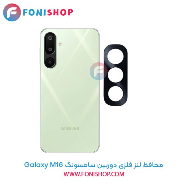 محافظ لنز فلزی دوربین سامسونگ Samsung Galaxy M16