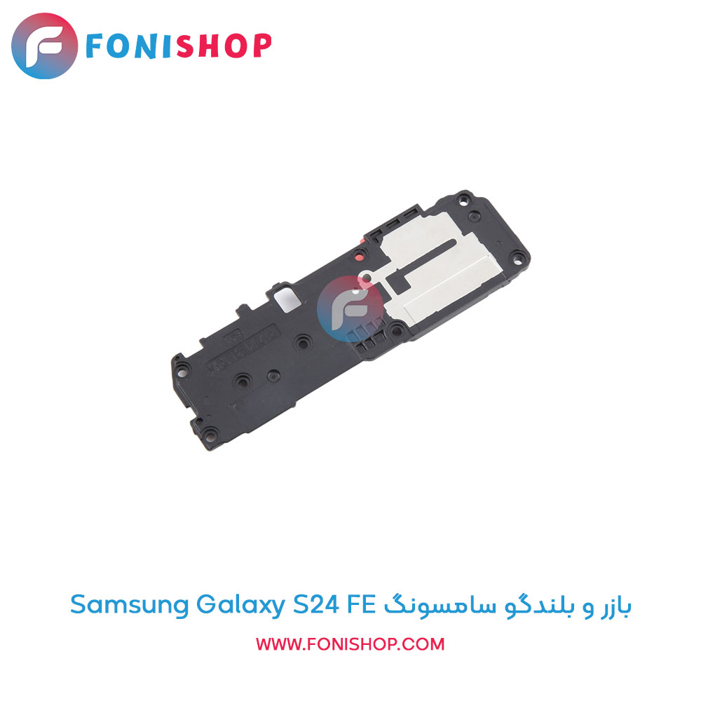 بازر و بلندگو سامسونگ Galaxy S24 FE