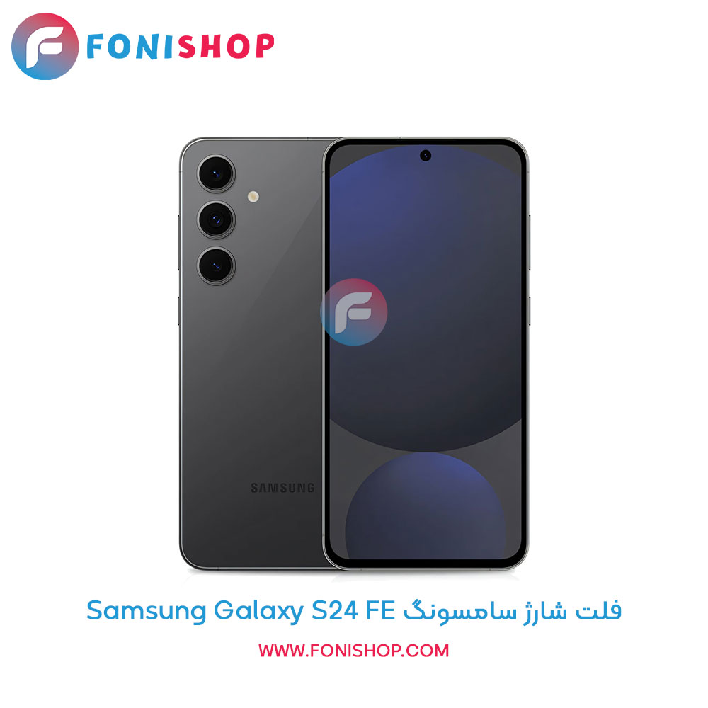 فلت شارژ سامسونگ Galaxy S24 FE