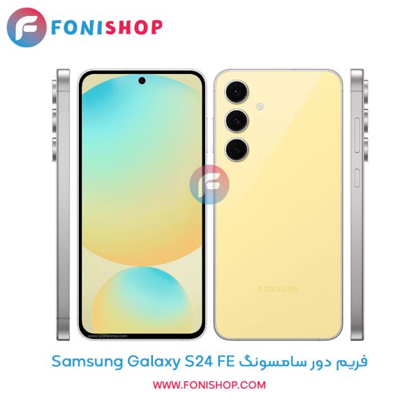 فریم دور سامسونگ Galaxy S24 FE