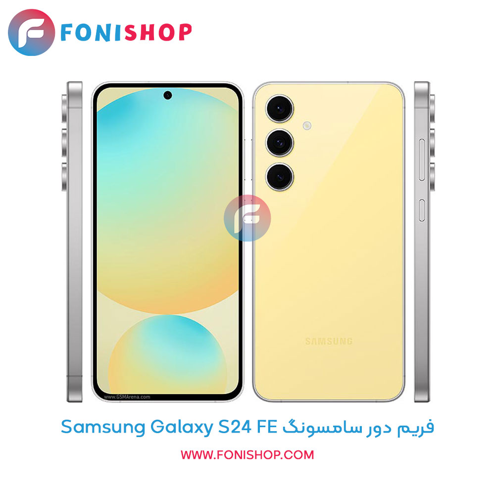 فریم دور سامسونگ Galaxy S24 FE