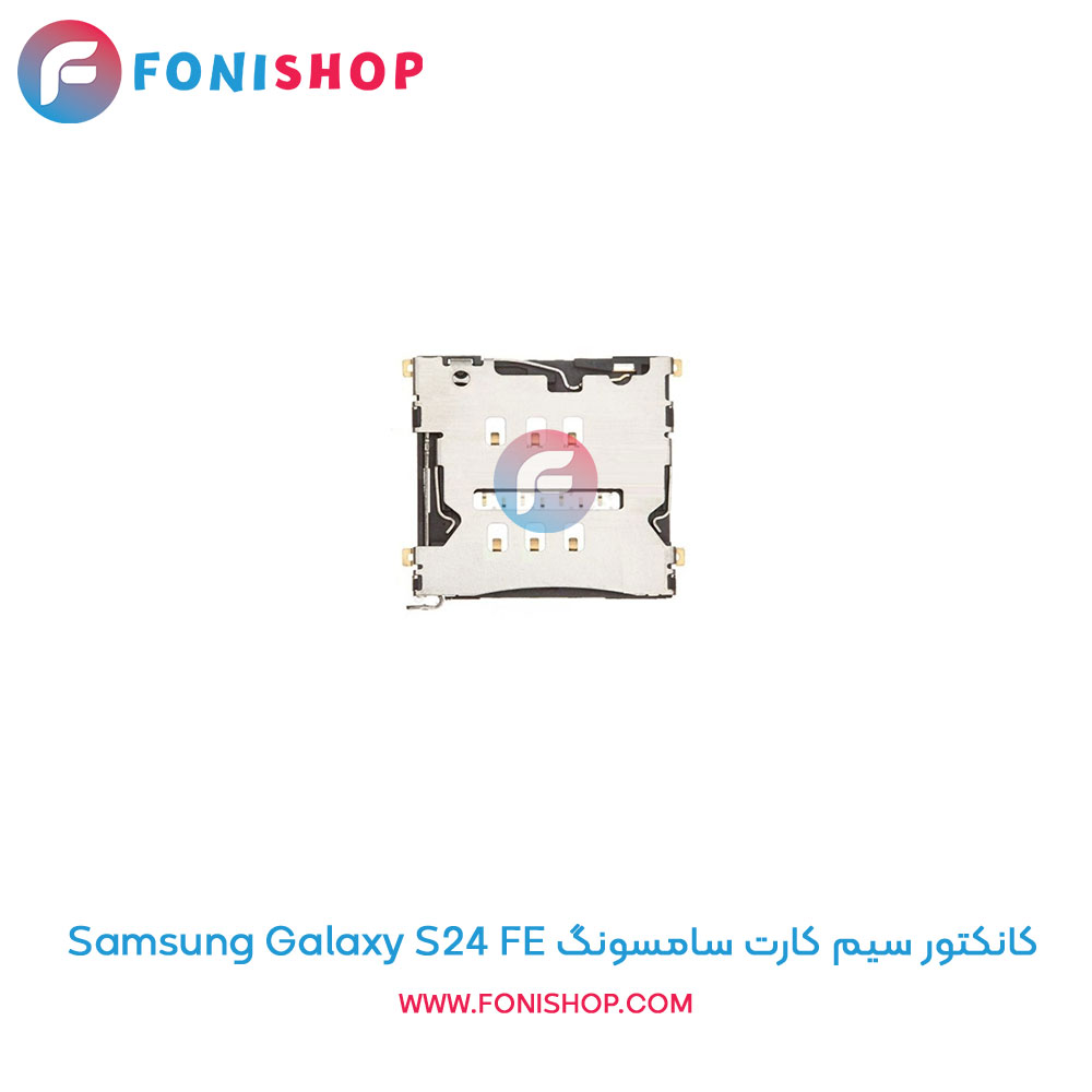کانکتور سیم کارت سامسونگ Galaxy S24 FE