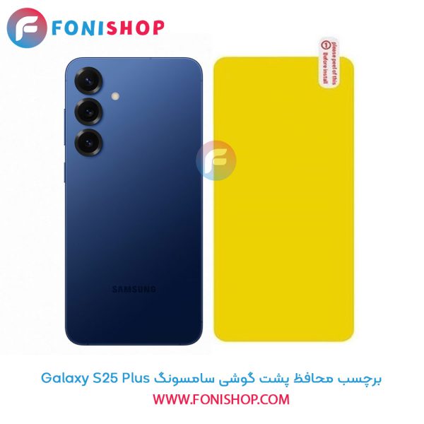 برچسب محافظ پشت گوشی سامسونگ Samsung Galaxy S25 Plus