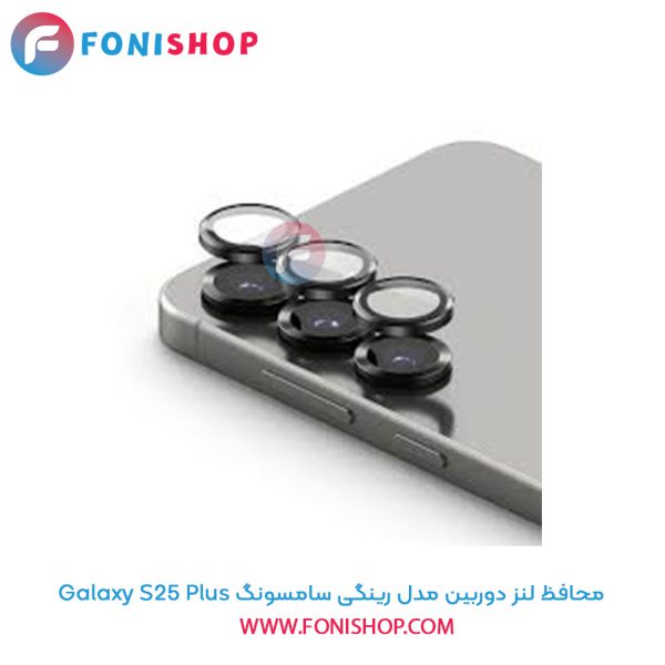 محافظ لنز دوربین مدل رینگی سامسونگ Samsung Galaxy S25 Plus