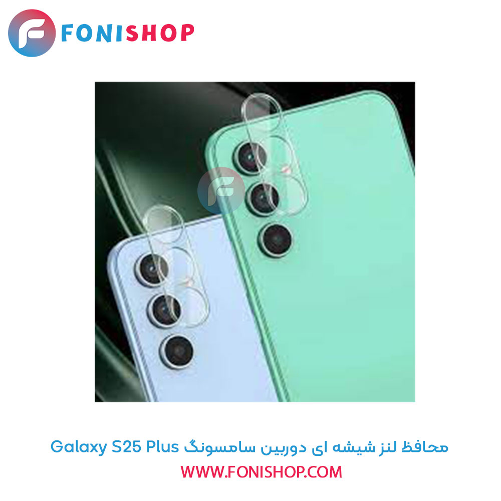 محافظ لنز شیشه ای دوربین سامسونگ Samsung Galaxy S25 Plus