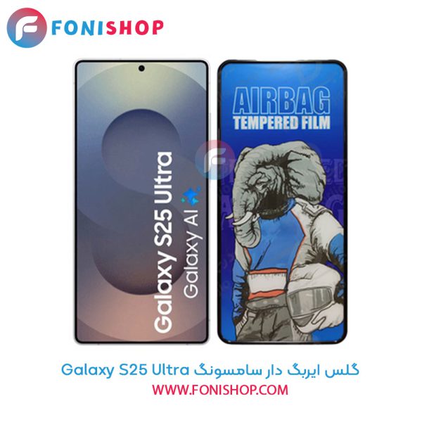 گلس ایربگ دار سامسونگ Samsung Galaxy S25 Ultra