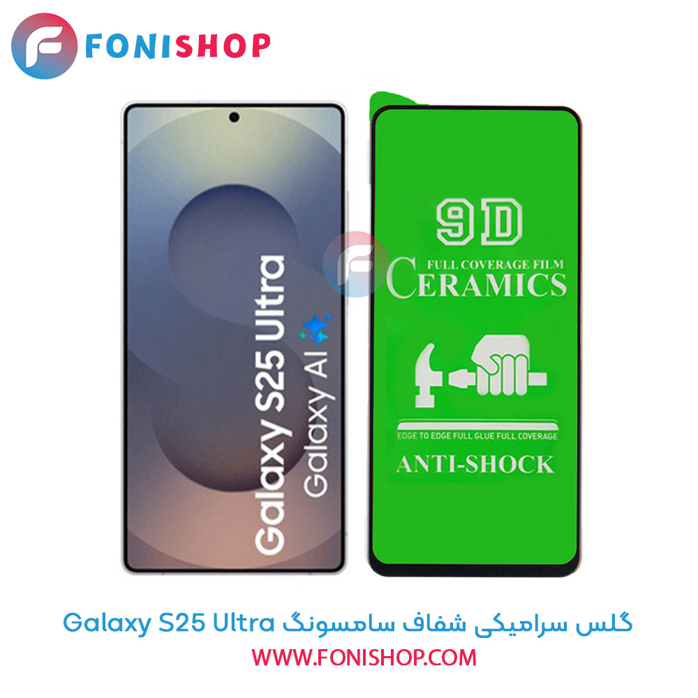 گلس سرامیکی شفاف سامسونگ Samsung Galaxy S25 Ultra