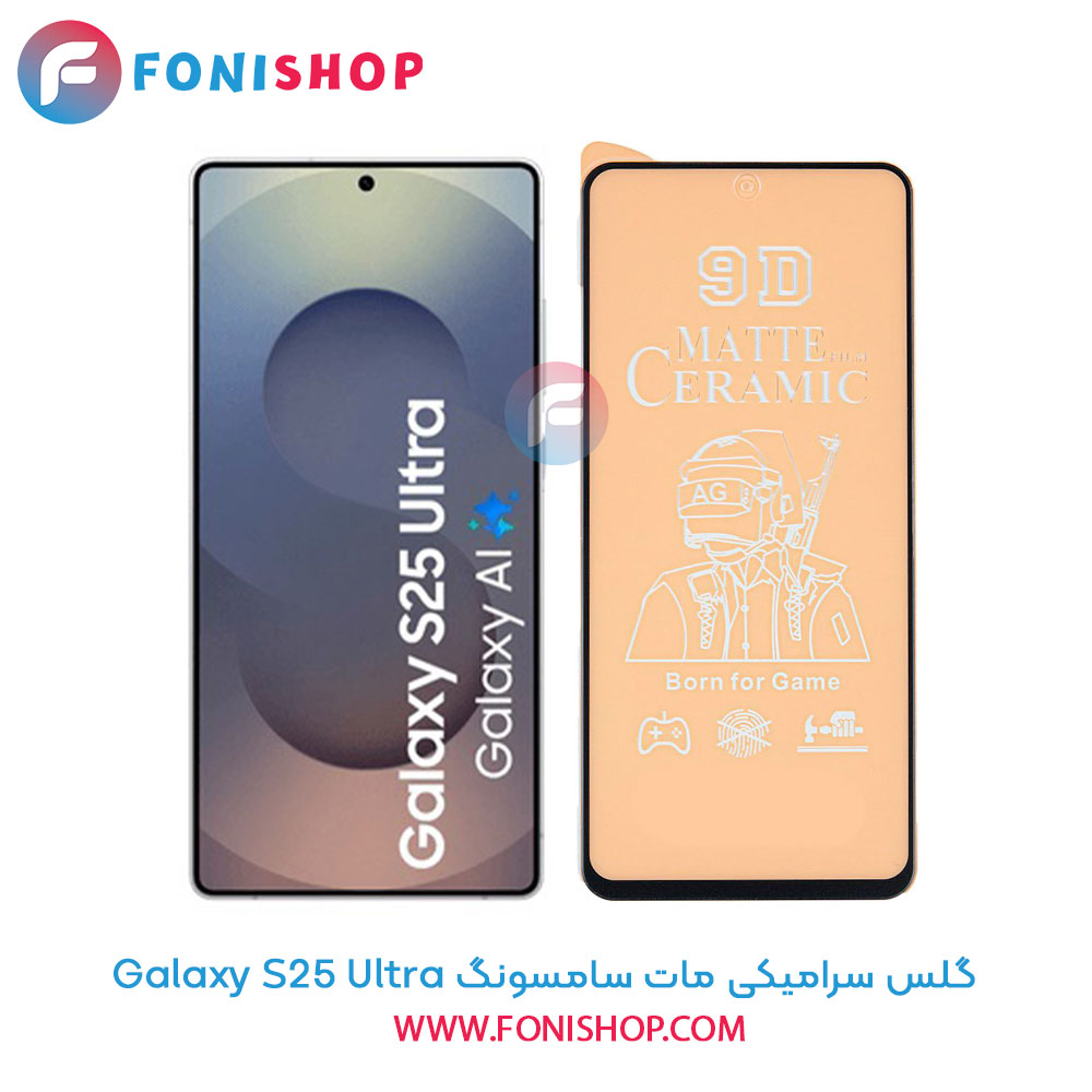 گلس سرامیکی مات سامسونگ Samsung Galaxy S25 Ultra