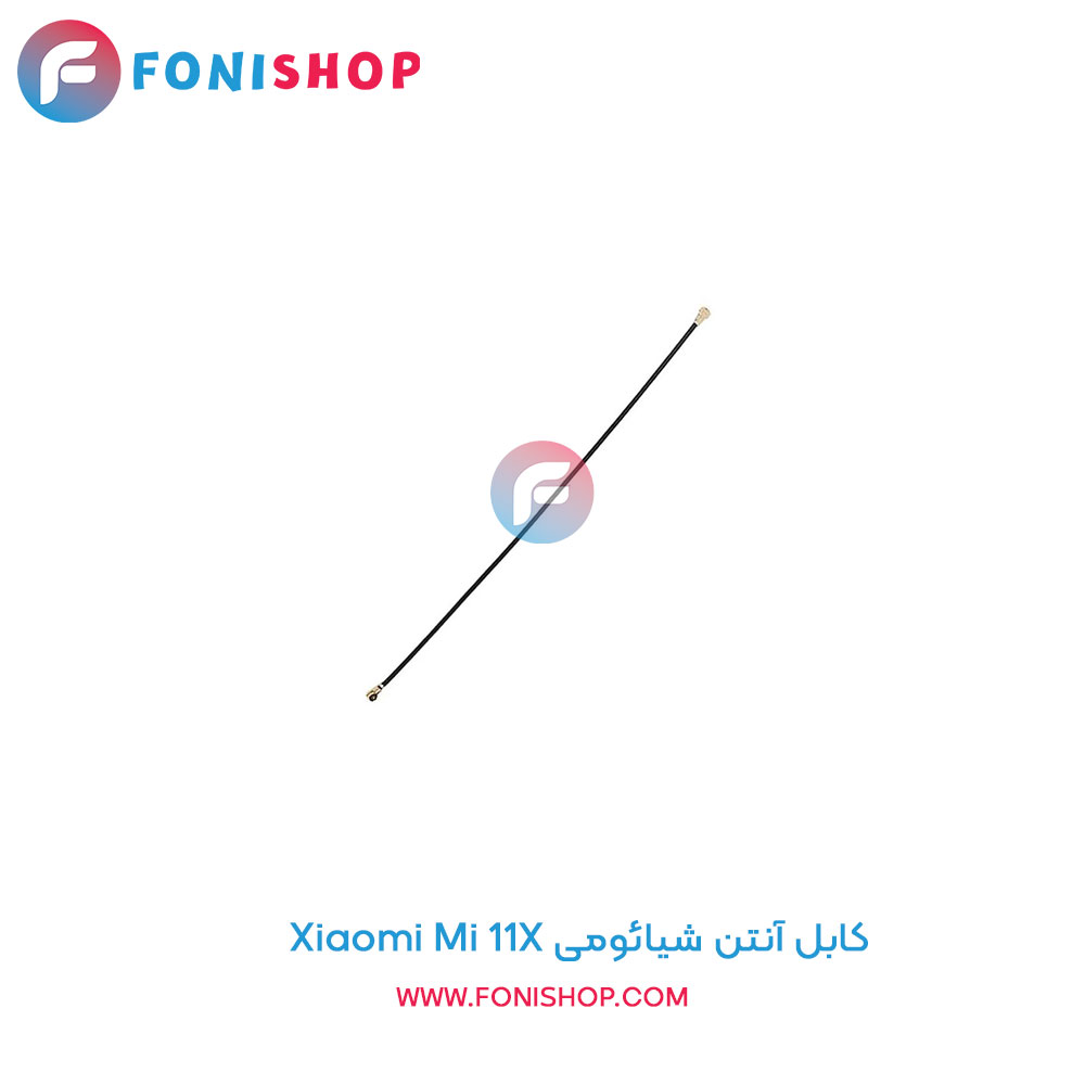 کابل آنتن شیائومی Mi 11x