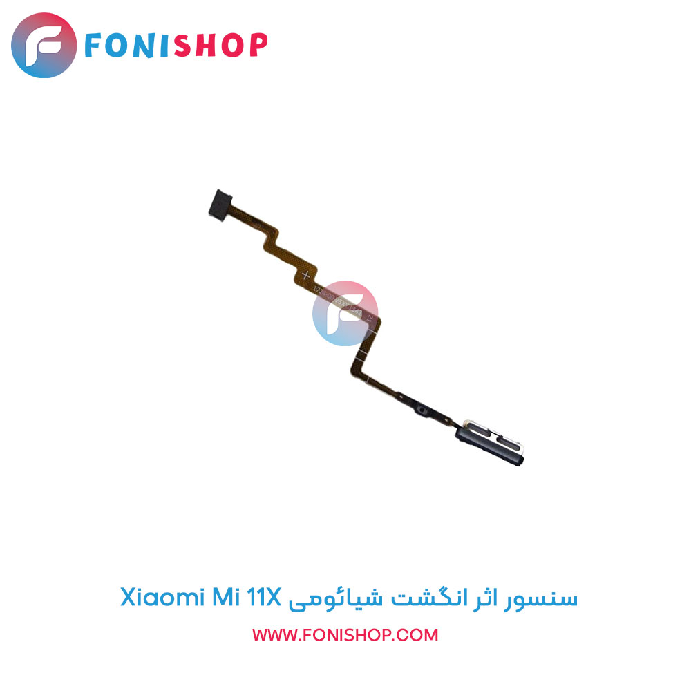 سنسور اثر انگشت شیائومی Mi 11x