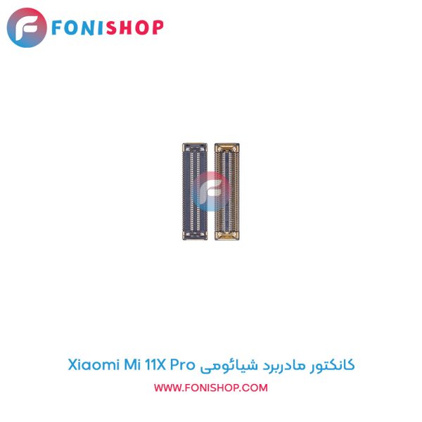 کانکتور مادربرد شیائومی Mi 11x Pro